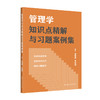 管理学知识点精解与习题案例集(徐世勇  朱金强) 商品缩略图0