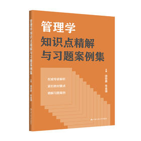 管理学知识点精解与习题案例集(徐世勇  朱金强)