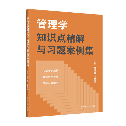 管理学知识点精解与习题案例集(徐世勇  朱金强) 商品图0