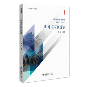 印地语报刊选读 郭童 编著 北京大学出版社 新丝路·语言
