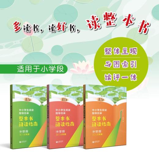 中小学生阅读指导目录 整本书阅读指南 （小学段1-2年级）(姜丽霞) 商品图1