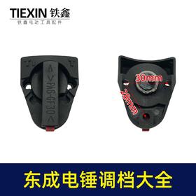 【包邮07506】装机加厚26电锤调挡开关东成电锤转换开关大弯调档拔扭