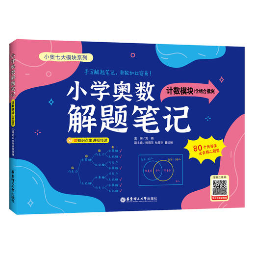 小学奥数解题笔记（计数模块）(刘晴) 商品图0