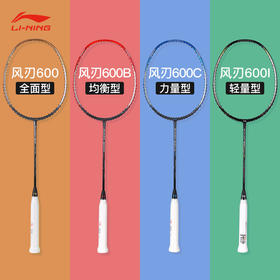 李宁 羽毛球拍 风刃600/600B/600C/600I