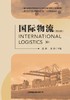 国际物流（英语版） 商品缩略图1