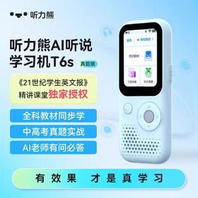 听力熊T6s | AI听说学习机 | 真题版 | 复读机 | 英语学习 | 听力宝 | 学生播放器 | 随身听 | 磨耳朵神器 | 小初高中听力真题 | 听力机