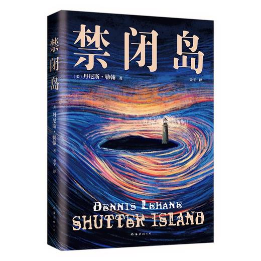禁闭岛（别处脑洞大开，这里洞开大脑！小李子主演电影经典原著，不读两遍看不懂的怪核烧脑神作）(〔美〕丹尼斯·勒翰) 商品图3