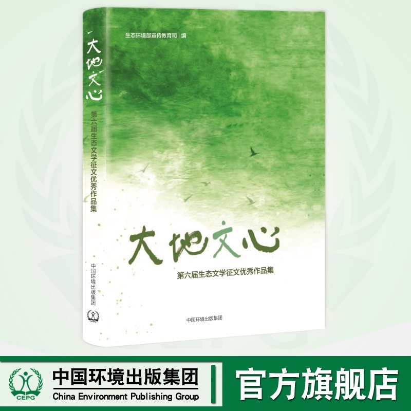大地文心：第六届生态文学征文优秀作品集 9787511159137