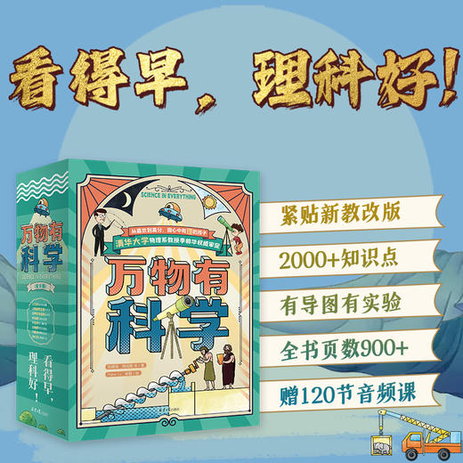 万物有科学 小学版 全套8册 6-12岁儿童数学科学知识训练逻辑化学物理地理 启蒙揭秘了不起科学课外书 商品图1