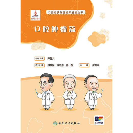 口腔自我保健视频漫画丛书  口腔肿瘤篇(张陈平) 商品图1