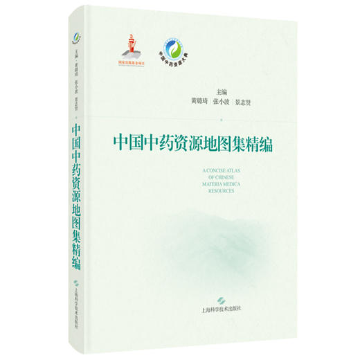 中国中药资源地图集精编 我国自然资源概况 全国中药资源分布概况 黄璐琦 张小波 景致贤 主编 上海科学技术出版社9787547864708 商品图1