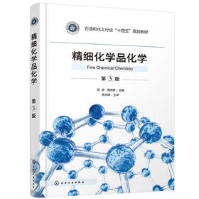 精细化学品化学(高婷)（第3版）(高婷、周妍妍  主编)