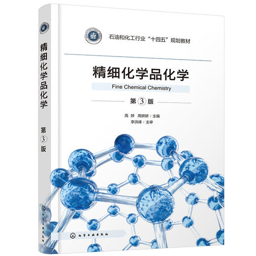 精细化学品化学(高婷)（第3版）(高婷、周妍妍  主编) 商品图0