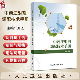 中药注射剂调配技术手册 刘圣主编 为补益药清热药理血药祛风湿药抗肿瘤药其他类药与来源于中药或天然药物的化学药 9787117363778