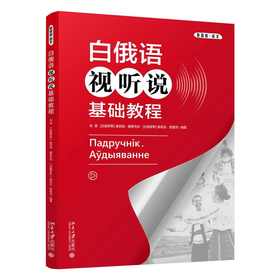 白俄语视听说基础教程(余源、 鲍里先科等)