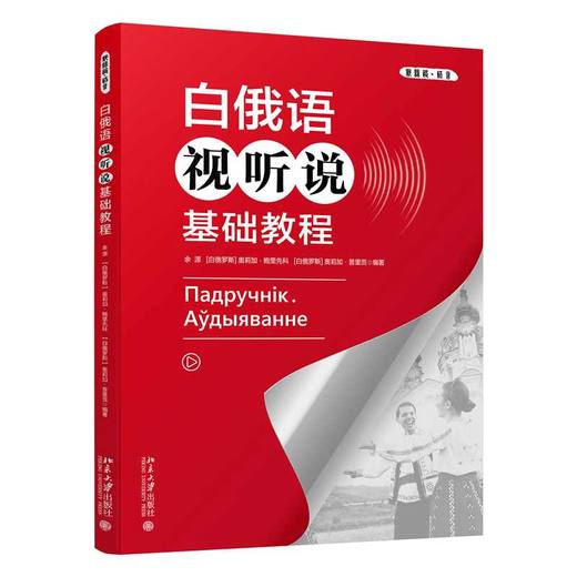 白俄语视听说基础教程(余源、 鲍里先科等) 商品图0