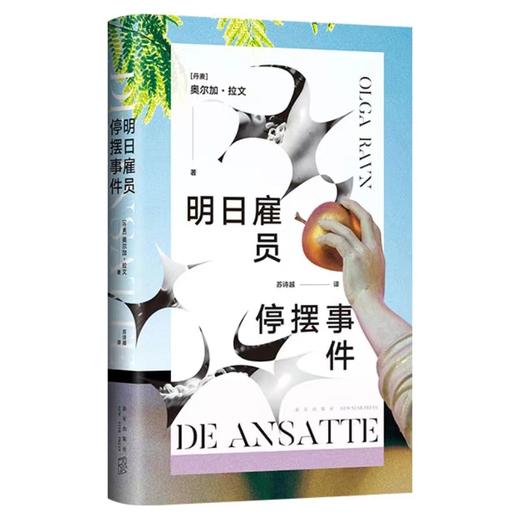 明日雇员停摆事件（布克奖决选作品，22世纪工作寓言！你们说人生不只是工作，这是什么意思）(奥尔加·拉文) 商品图0
