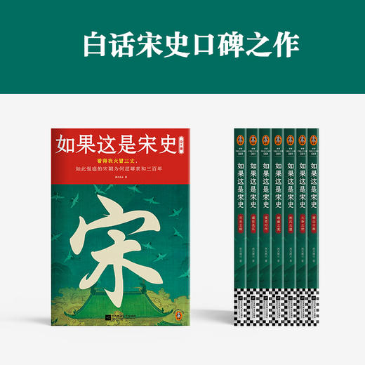 如果这是宋史（全7册） 看得我火冒三丈，如此强盛的宋朝为何屈辱求和三百年 白话宋史口碑之作 读客中国史入门文库(高天流云;读客文化 出品) 商品图3