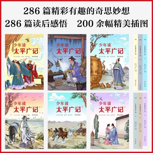 少年读太平广记 : 精美插图版（盒装全6册）((北宋)李昉等编纂;杨柏林) 商品图2