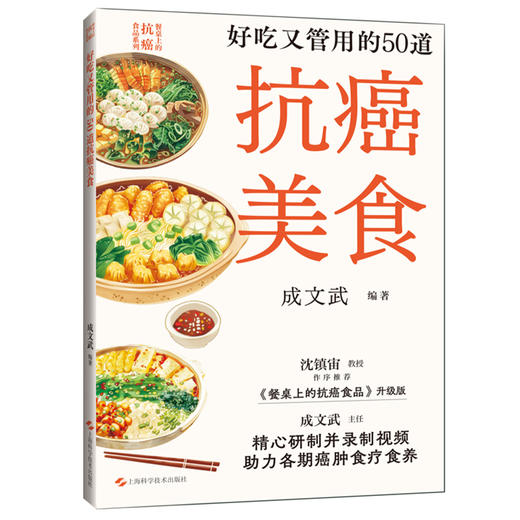 好吃又管用的50道抗癌美食 餐桌上的抗癌食品系列 日常生活中可以常吃的经典抗癌美食 成文武编著上海科学技术出版社9787547866634 商品图1