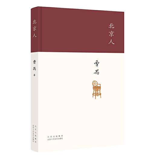 北京人（现代戏剧大师曹禺“四大名剧”收官之作、巅峰之作，全新修订版）(曹禺 著) 商品图3