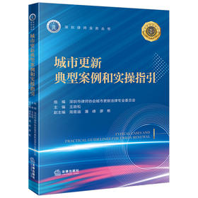 城市更新典型案例和实操指引(深圳市律师协会城市更新法律专业委员会)