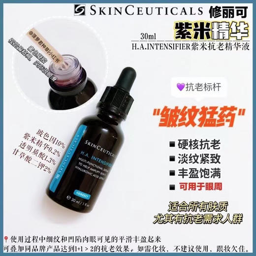 价值510 国内专柜大中样  修丽可紫米精华  杜克HA赋颜紧致丰盈精华15ml 商品图1