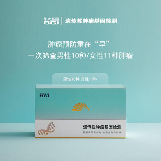 【基因检测·遗传性肿瘤基因检测】 （男10种/女11种） 预知风险 防范未然 商品图1
