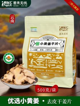姜来无忧干姜片泡水喝云南小黄姜有机姜片中药材正品生姜片老姜片
