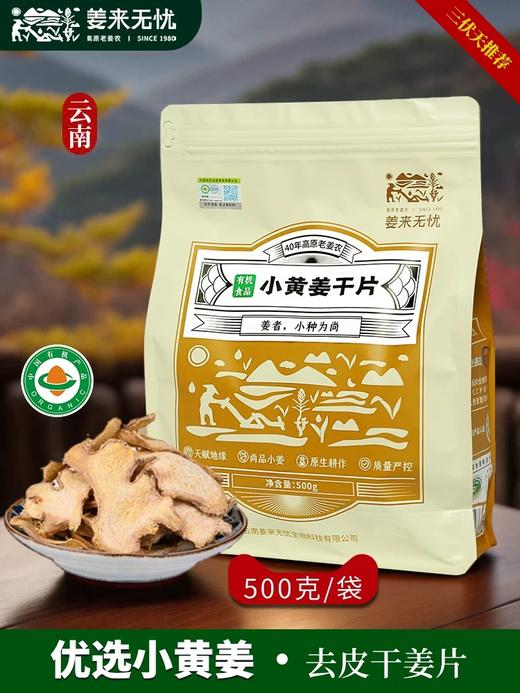 姜来无忧干姜片泡水喝云南小黄姜有机姜片中药材正品生姜片老姜片 商品图0