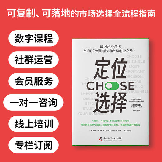 定位选择：知识经济时代，如何找准赛道快速启动创业之旅？（可复制、可落地的市场选择全流程指南）([美] 瑞安·莱韦斯克 (Ryan Levesque) 著；王正林 译；中资海派 出品) 商品图1