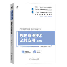 官网 现场总线技术及其应用 第4版 郭琼 教材 9787111750284 机械工业出版社