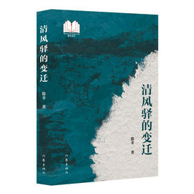 清风驿的变迁（“新时代山乡巨变创作计划”潜力文丛）(滕非)