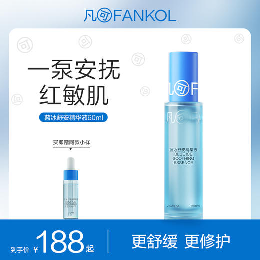 凡可蓝冰精华舒缓修护补水保湿护肤面部精华液清爽不油腻男女 商品图1