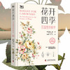 花开四季：花园里的科学（一本书教会你科学管理你的植物！植物小白都能看懂的科普力作！）([美]布赖恩·卡彭 著) 商品缩略图0