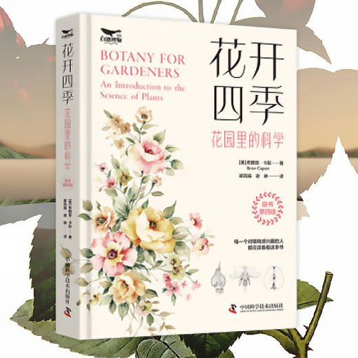 花开四季：花园里的科学（一本书教会你科学管理你的植物！植物小白都能看懂的科普力作！）([美]布赖恩·卡彭 著) 商品图0