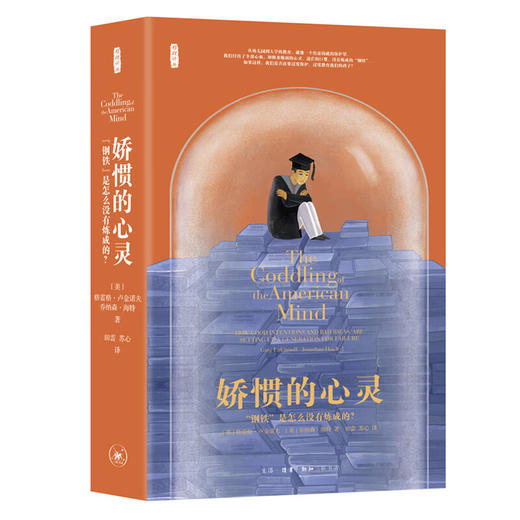 娇惯的心灵：“钢铁”是怎么没有炼成的？（美）格雷格·卢金诺夫、乔纳森·海特 著 商品图0