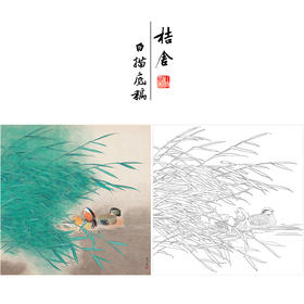 周彦生花鸟工笔画白描底稿《戏水鸳鸯》四尺斗方临摹勾线高清打印稿A669