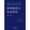 数字经济案例精选与实务研究 张朝霞 薛春江主编 法律出版社 商品缩略图1