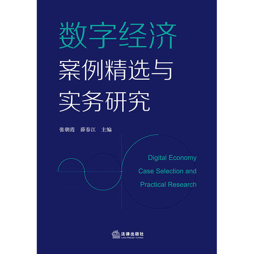 数字经济案例精选与实务研究 张朝霞 薛春江主编 法律出版社 商品图1