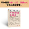 成为更理性的人：用社会学看透现代社会 带你看懂内卷、社恐、消费主义背后的底层逻辑 中国政法大学教授孟庆延新作 读客轻学术文库(孟庆延;读客文化 出品) 商品缩略图1