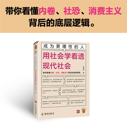 成为更理性的人：用社会学看透现代社会 带你看懂内卷、社恐、消费主义背后的底层逻辑 中国政法大学教授孟庆延新作 读客轻学术文库(孟庆延;读客文化 出品) 商品图1