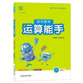 24秋初中数学运算能手 6年级上·沪教版上海教育五四 通成城学典(朱海峰)