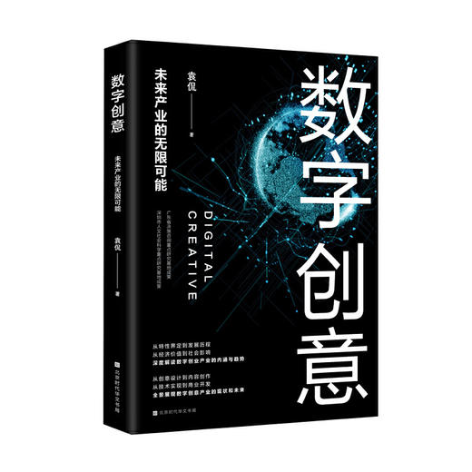 数字创意：未来产业的无限可能（深度解读数字创意产业的内涵与趋势，全景展现数字创意产业的现状和未来）(袁侃) 商品图0