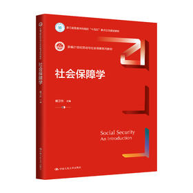 社会保障学（新编21世纪劳动与社会保障系列教材；浙江省普通本科高校“十四五”重点立项建设教材）(戴卫东)