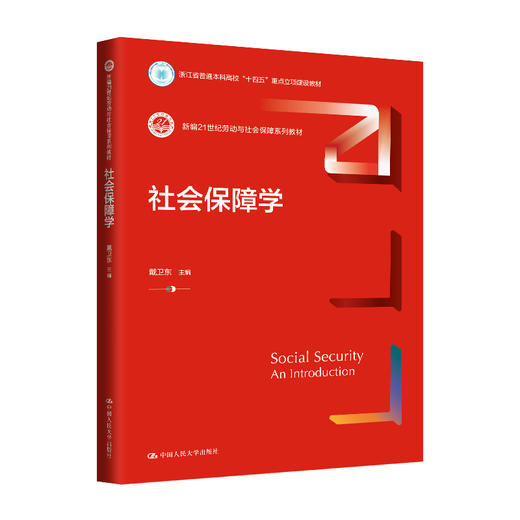 社会保障学（新编21世纪劳动与社会保障系列教材；浙江省普通本科高校“十四五”重点立项建设教材）(戴卫东) 商品图0