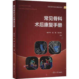 常见骨科术后康复手册