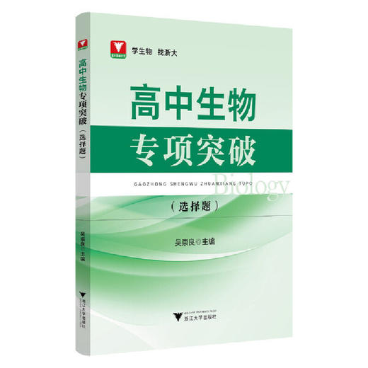 高中生物专项突破——选择题(吴崇良) 商品图0