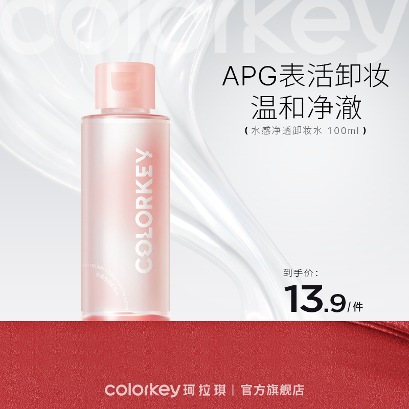 【会员加价购】Colorkey珂拉琪水感净透卸妆水 100ml-【活动专享】