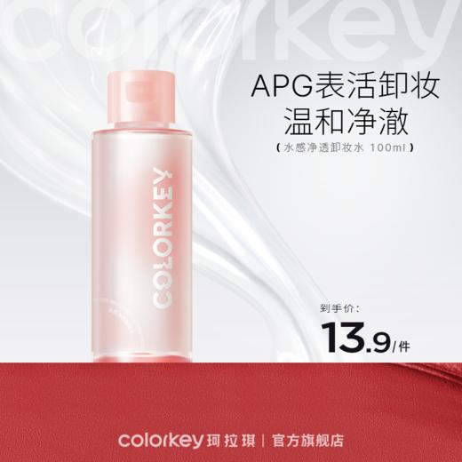 【会员加价购】Colorkey珂拉琪水感净透卸妆水 100ml-【活动专享】 商品图0